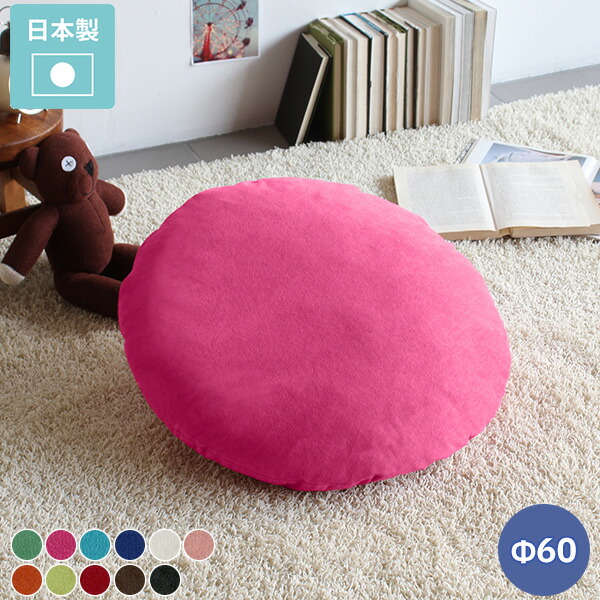 クッション 丸 枕 中綿付き 座布団 ブルー グリーン 布 60 無地 北欧 かわいい 背もたれ Φ60cm 丸型 オレンジ 丸クッション ラウンド 国産 リビング インテリア ピンク φ60cm レッド ダークブラウン ブラック 緑 赤 茶 青 大きい 布地 アイボリー 撥水 おしゃれ 円形 △