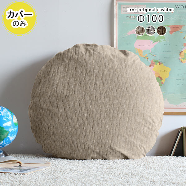 国内配送 クッションカバー 丸クッション 大きい 丸 丸型 無地 F100cm F100cm 100 100 円形 フロアクッション 丸座布団 カバーのみ 背当て 肘当て 枕 おしゃれ 座布団 北欧 インテリア 布 布地 ファブリック ブラウン ダークブラウン グレー 茶 直径100cm カバーのみ