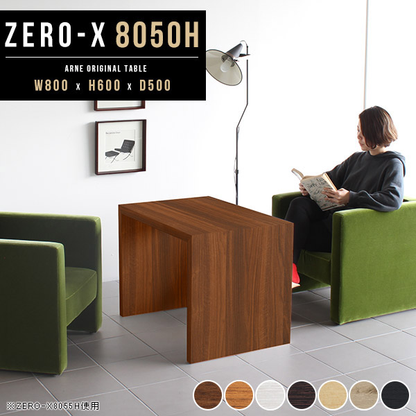 カフェテーブル 一人暮らし ソファー テーブル コの字 高さ60cm ダイニング デスク 奥行50 机 パソコンデスク おしゃれ リビングテーブル 北欧 別注ok コの字ラック 白 Zero X 80cm 奥行き50cm 定番キャンバス 日本製 ホワイトウッド オシャレ 幅80cm ブラウン デザイン
