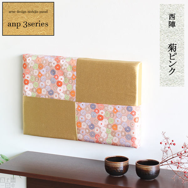 原価割れsale アートパネル アート 生地 ファブリックパネル 菊 金襴 ファブリックボード 玄関 インテリア 和 和モダン 和風 壁掛け モダン アートボード 花 西陣 日本 おしゃれ ファブリック 壁 装飾 アートフレーム 日本 和 おしゃれ 壁掛け 西陣 花 和モダン アートボード