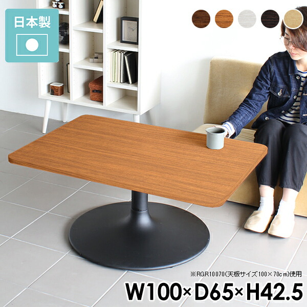 センターテーブル おしゃれ ローテーブル 白 北欧 ソファテーブル 木製 角丸 100 カフェ風 テーブル リビング 丸い ホワイト 木目 カフェテーブル 一人暮らし 1本脚 日本製 リビングテーブル 机 四角 低め 1人暮らし 可愛い モダン ロータイプ 幅100 奥行き65 高さ42.5 《