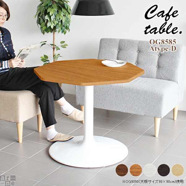 ダイニングテーブル 北欧 テーブル 二人 カフェテーブル おしゃれ ホワイト カフェ風 デスク コンパクト モダン 1本脚 パソコン ダイニング 小さい 八角形 ホテル インテリア 一人暮らし ワンルーム 白 応接 日本製 テレワーク 小さめ 白脚 オフィス 幅85cm 奥行き85cm □ 38,220円
