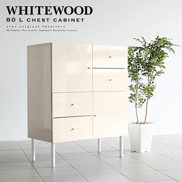 手数料安い 木目家具 棚 ラック 付き 脚 木目 ウッド 鏡面 ホワイト チェスト リビング収納 おしゃれ 収納 引き出し 扉付き キャビネット 本棚 高さ100 奥行40 幅80 完成品 日本製 北欧 家具 キッチン 低い 低め ローチェスト ローボード サイドボード リビングボード