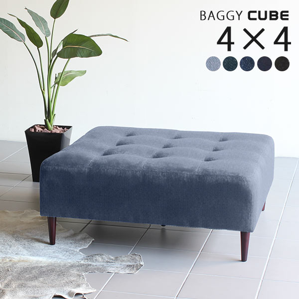 ベンチソファー 北欧 背もたれなし 4 4インテリア 寝具 収納 3人掛け 四角 ソファー ダイニング スツール ソファ Baggycube おしゃれ ベンチ オフィス チェア 2人掛け レトロ リビング 待合椅子 ベンチ モダン 背もたれなし デニム ベンチソファー ローバック デニム