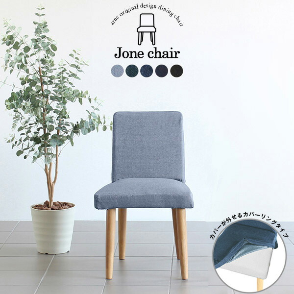 代引不可 楽天市場 オフィス 日本製 ダイニングチェア おしゃれ 完成品 ひとりがけ 1脚 北欧 アームレス カフェ テレワーク モダン カウンター チェア 座面高45cm ダイニング チェア 在宅ワーク ファブリック ブラック 背もたれ 椅子 高さ45cm デニム 家具 イス いす