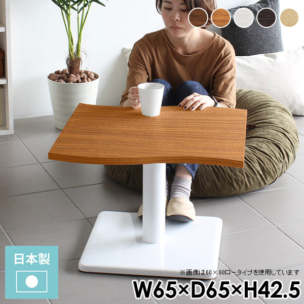 ローテーブル 一人暮らし センターテーブル 北欧 小さい机 ホワイト 1本脚 可愛い カフェ 国産 ソファーテーブル 低い机 カフェテーブル 木製 白 正方形 テーブル おしゃれ リビング 小さい 小さめ ミニテーブル カフェ風 コーヒーテーブル 木 木目 1人 幅65cm 奥行き65cm □