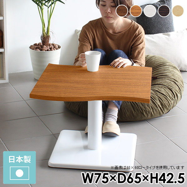ローテーブル スチール脚 一人暮らし 可愛い 小さい 小さい机 テーブル ミニ ホワイト コーヒーテーブル 白 低い机 木 食卓テーブル カフェ 小さめ 北欧 カフェテーブル センターテーブル おしゃれ リビング 国産 木製 カフェ風 机 木目 日本製 1人 幅75cm 奥行き65cm □
