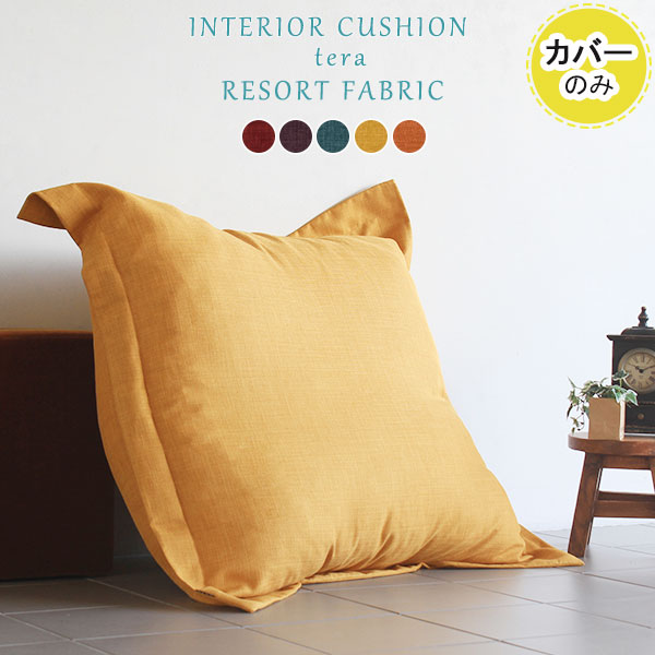 爆売り 楽天市場 ジャンボクッションカバー クッションカバー 大きい パープル イエロー 大きめ 105cm 無地 クッション カバー おしゃれ アクセントクッション 黄色 南国 正方形 ブルー 北欧 リゾート 大 日本製 かわいい レトロ カフェ Interior Cushion 105cm