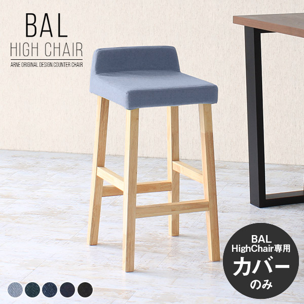カバー単品 チェアカバー デニム生地 送料無料 北欧 西海岸 おしゃれ カウンタースツールカバー BALハイチェア 日本製 1Pカバーのみ ハイチェアカバー スツールカバー カウンターチェアカバー カバーリングチェアカバー 椅子カバー 国産