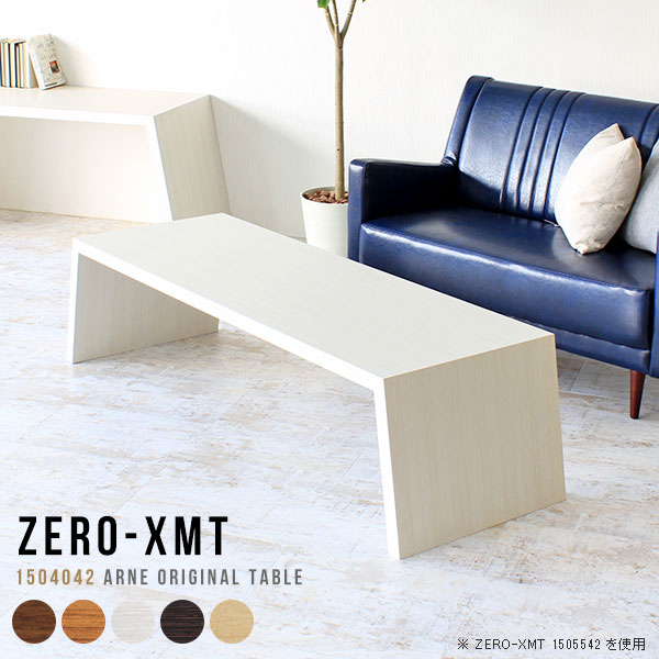 楽天市場 ダイニングテーブル 北欧 食卓テーブル 食卓机 長テーブル 木製 リビングテーブル スリム カフェテーブル アジアン ロータイプ 座卓 おしゃれ 薄型 低め ローテーブル 大きめ スリムテーブル リビングダイニング 和風 天板幅150 奥行40 高さ42cm Zero Xmt
