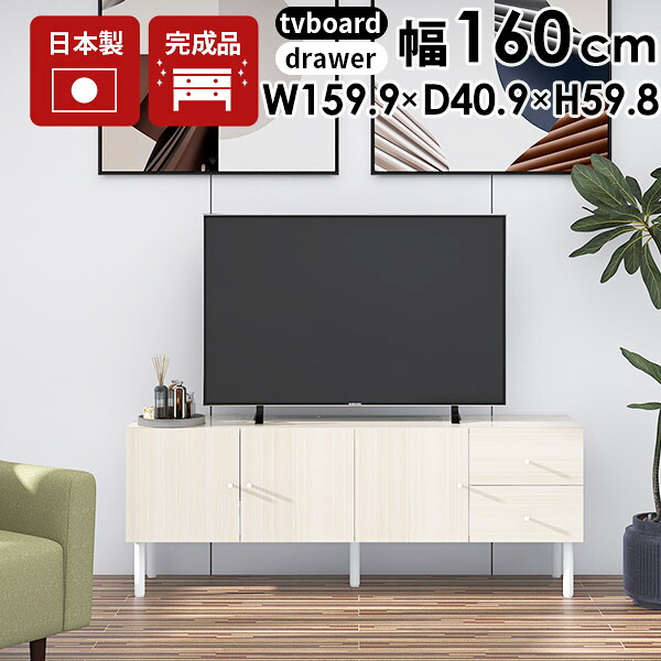 テレビ台 ローボード 収納 脚付き 32型 ホワイト 木目調 引き出し サイドボード キャビネット 木製 白 扉付き 北欧 完成品 テレビボード 鏡面 160 リビングボード モダン tvボード 高級 TV台 tv台 高さ60cm 60インチ チェスト おしゃれ ワイド 日本製 幅160 奥行40 高さ60 ☆