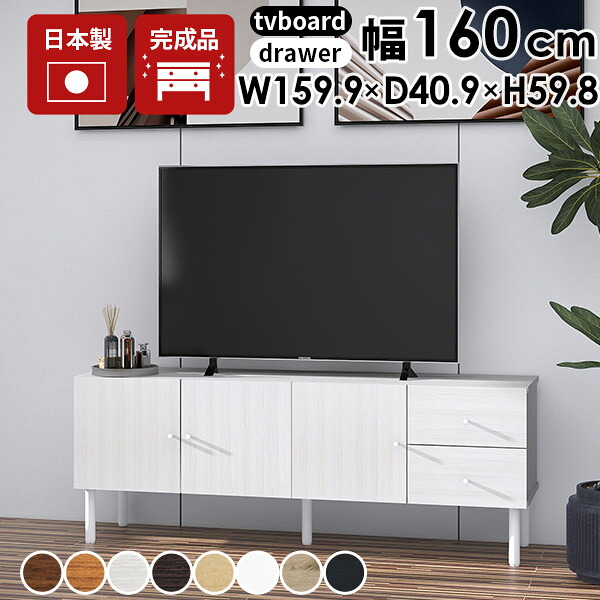 テレビ台 木製 ローボード 引き出し 完成品 収納 オーディオラック 引出し 脚付き 配線 リビング収納 テレビボード サイドボード スライドレール おしゃれ arne 配線収納 収納家具 日本製 白 リビング テレビラック オフィス収納 配線隠し リビングボード ☆
