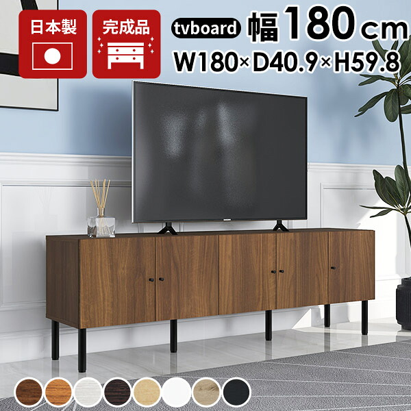 テレビボード 180センチ テレビ台 木製 TV台 ローボード リビングボード 収納家具 おしゃれ リビング収納 配線 白 ロー 脚付き 日本製 完成品 組み立て不要 配線ボックス 配線収納 オーディオラック オフィス収納 TVボード オフィス ラック サイドボード arne ☆