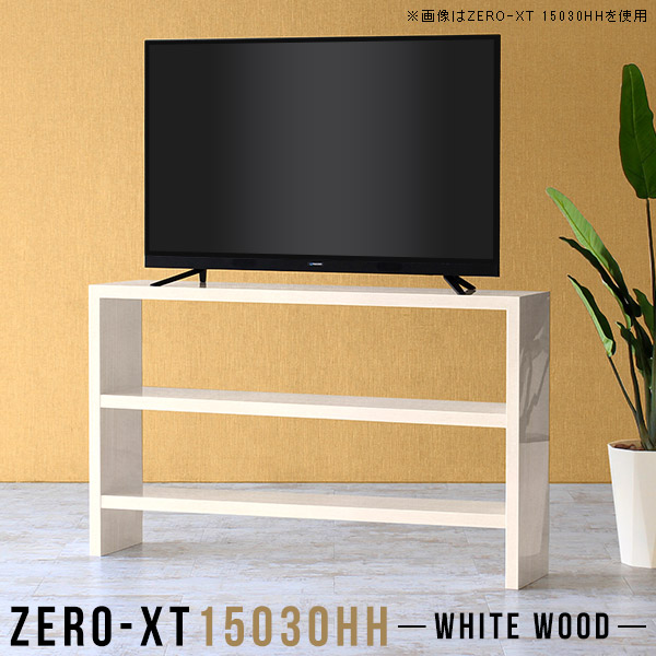 サイドボード オープンラック 2段 オープンシェルフ 奥行30cm リビング 鏡面 薄型 ブックシェルフ ラック キッチン ディスプレイラック 棚 高さ90cm 木目 スリム 150 150cm ナチュラル カウンター 作業台 棚付き 日本製 おしゃれ テレビ ハイボード 西海岸 机 モダン △