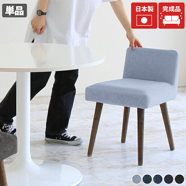 ダイニングチェア カフェ 北欧 チェア ダイニング カフェ風 西海岸 椅子 座面高45cm おしゃれ デニム デスクチェア 完成品 モダン ホテル 1脚 アームレス チェアー 病院 イス 日本製 オフィス デスクワーク デスク 待合室 ドレッサー 一人掛け パソコンチェアー 布張り □｜国産サイズオーダー家具 arne
