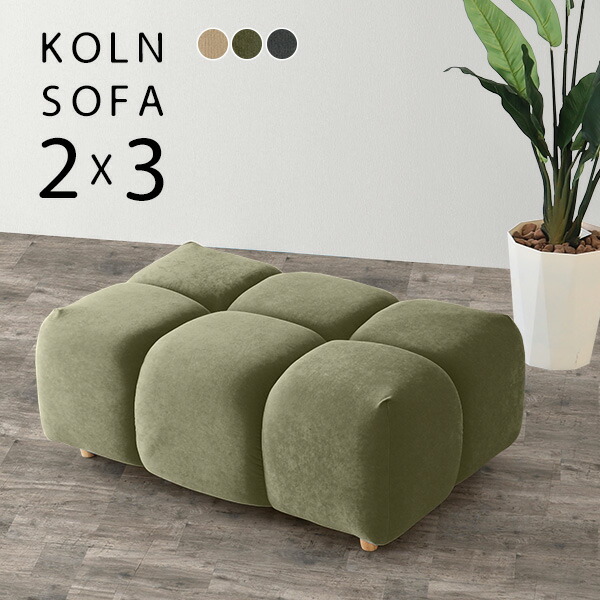 レビューを書けば送料当店負担 2人掛けソファー かわいい 二人掛けソファ ソファー ソファ 一人かけ おしゃれ スツール ローソファー 2人掛け 1 5人 モダン 2 3 Koln 完成品 日本製 椅子 いす 応接室 待合室 玄関 カフェ風 ロビーソファ 低め 北欧家具 一人用 ゆったり