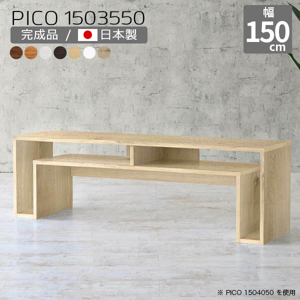 ローテーブル 白 150cm幅 テレビ台 北欧 ナチュラル センターテーブル おしゃれ 日本製 ロー シンプル 完成品 デスク ロータイプ 収納デスク カフェ フリーラック 書斎 待合室 一人暮らし 在宅勤務 デザインラック 長方形 木目調 幅150cm 奥行35cm 高さ50cm 木目 ☆ 28,470円