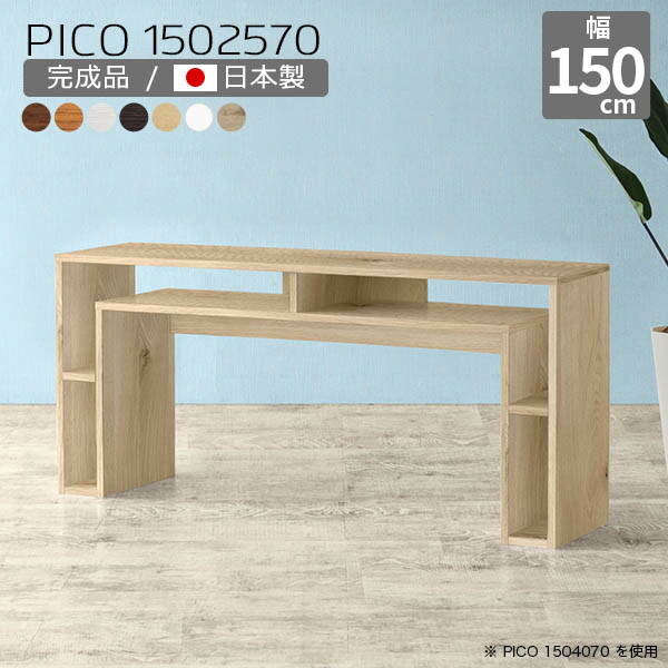 収納ラック パソコンデスク 広い オフィスデスク 作業台 キャビネット 完成品 北欧 ナチュラル 日本製 モダン テーブル 収納棚 シンプル 収納 おしゃれ インテリア カフェ 書斎 オープンラック ダイニング 在宅勤務 机 白 幅150cm 奥行25cm 高さ70cm 木目 ☆