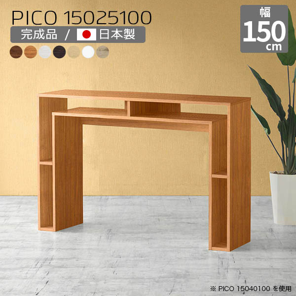 カウンターテーブル 高さ100cm 北欧 バーカウンター ホワイト 国産 モダン ハイテーブル 完成品 収納テーブル 収納 和室 オフィス 待合室 シェルフ オフィスデスク キッチン おしゃれ シンプル 在宅勤務 机 白 日本製 幅150cm 奥行25cm 木目 ☆