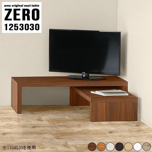 白 テレビ台 ローボード コの字 ラック 棚 おしゃれ 一人暮らし 北欧 テーブル 机 薄型 スリム 完成品 ネストテーブル ソファテーブル 木製 ローデスク モダン リビング パソコン 日本製 シンプル サイドテーブル ローテーブル 国産 アーネ 【幅125奥行30高さ30cm】 ☆