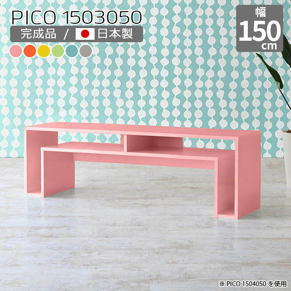 テレビ台 ピンク 150cm 完成品 棚付き ローデスク 棚 北欧 カフェテーブル 日本製 モダン ローテーブル センターテーブル 可愛い デスク ロータイプ おしゃれ 子供部屋 オープンラック リモートワーク デザインラック 長方形 カラフル 幅150cm 奥行30cm 高さ50cm ☆ 27,820円