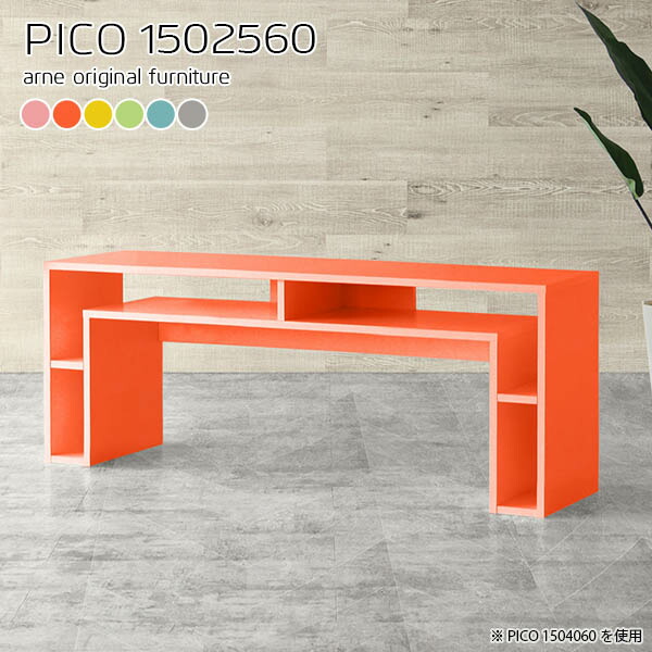 特売 楽天市場 パソコンデスク サイドボード 北欧 ナチュラル 日本製 シンプル デスク スリム 完成品 おしゃれ かわいい 収納テーブル インテリア 子ども部屋 書斎 待合室 フリーラック リビング 在宅ワーク デザインラック カラフル 幅150奥行25高さ60cm Pico