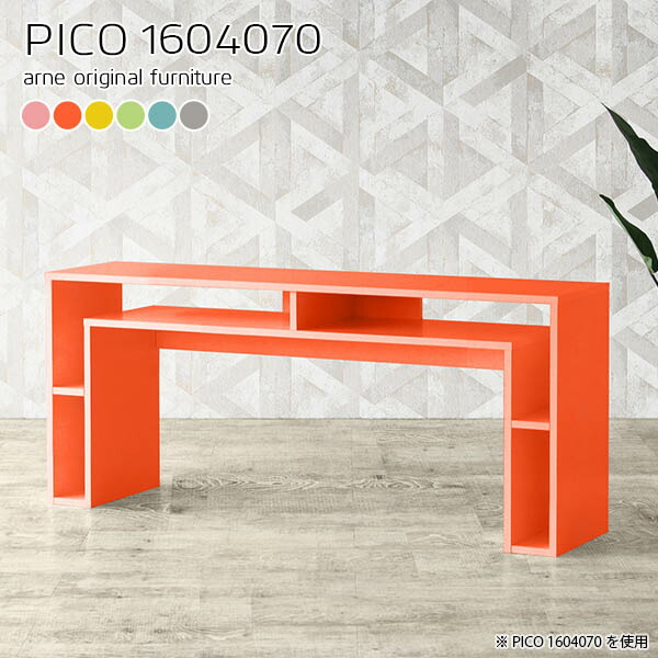パソコンデスク 収納付き ラック 北欧 ナチュラル 日本製 おしゃれ かわいい 完成品 収納テーブル インテリア 子供部屋 オフィス 待合室 フリーラック ダイニング 在宅ワーク デザインラック 机 カラフル 幅160 奥行40 高さ70cm Pico Aino パソコンデスク ラック