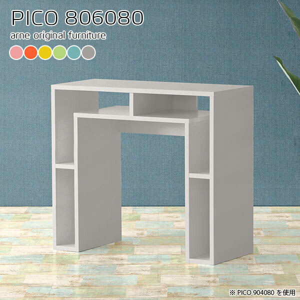 サイドテーブル カフェテーブル 電話台 北欧 国産 シンプル 完成品 おしゃれ キッチン テーブル 収納 可愛い 収納デスク カフェ ショップ エントランス オープンラック パソコンデスク 在宅ワーク デザインラック 机 カラフル 幅80 奥行60 高さ80cm Pico Aino