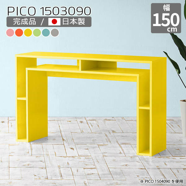 ハイテーブル 高さ90cm キッチンカウンター 北欧 収納 リビング カラフル 日本製 カウンターテーブル カフェ風 モダン 完成品 おしゃれ かわいい 収納デスク オフィス 待合室 フリーラック ダイニング テレワーク デザインラック 長方形 幅150cm 奥行30cm ☆