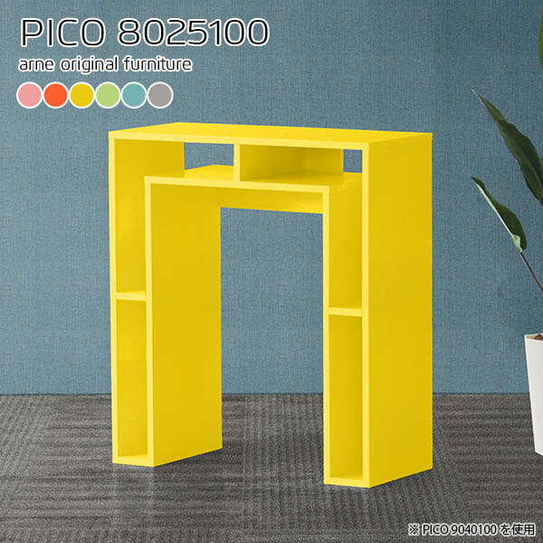 キャビネット 北欧 収納 カフェテーブル ナチュラル 国産 モダン 受付カウンター おしゃれ かわいい 収納棚 インテリア デスク 完成品 ショップ マルチラック パソコンデスク ダイニング 在宅ワーク デザインラック カラフル 幅80 奥行25 高さ100cm Pico Aino