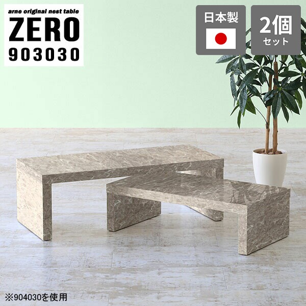 コの字 ローテーブル センターテーブル 高級感 大理石柄 会議室 高さ30cm テーブル 机 コの字テーブル ネストテーブル テレビ台 サイドテーブル コーヒーテーブル おしゃれ シンプル グレー 完成品 日本製 大小2点セット 【幅90奥行30高さ30cm】 ☆