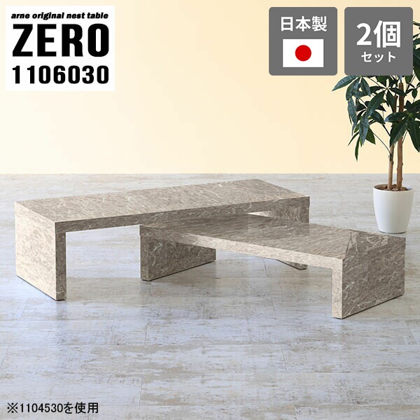 ネストテーブル コの字テーブル コの字 テーブル リビング 会議室 ローテーブル 大理石柄 110 高さ30cm コーナー センターテーブル 高級感 オフィス ロビー シンプル リビングテーブル グレー 完成品 日本製 大小2点セット 【幅110奥行60高さ30cm】 ☆