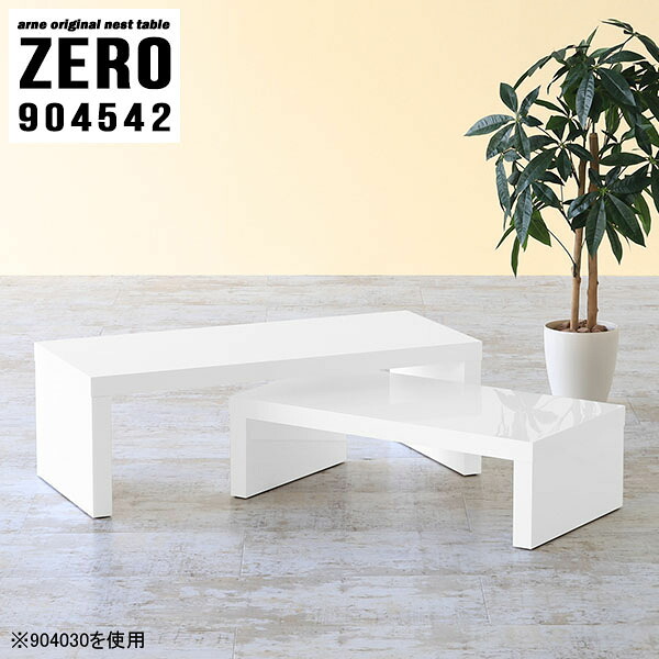 ローテーブル コの字 センターテーブル 高級 完成品 北欧 白 日本製 おしゃれ 机 幅90cm テーブル 2個セット ネストテーブル リビング パソコンデスク シンプル リビングテーブル モダン ロータイプ デスク 在宅ワーク 高級感 店舗 ホワイト 無地 奥行45cm 高さ42cm ☆