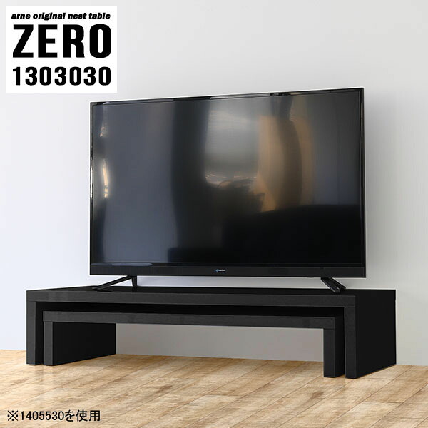 テレビ台 リビングテーブル おしゃれ シンプル 高級感 黒 机 鏡面 ローテーブル TV台 ローボード 日本製 センターテーブル 完成品 ラック コの字 ブラック 幅130cm オープンテレビ台 棚 TVボード サイドテーブル オープンラック コーナー 奥行30cm 高さ30cm 大小2個セット ☆｜国産サイズオーダー家具 arne