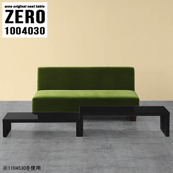 コの字 ローテーブル 黒 ローデスク 幅100cm センターテーブル 北欧 高級感 モダン リビングテーブル おしゃれ テーブル 和室 机 ネストテーブル リビング オフィス ロビー シンプル ブラック 鏡面 ホテル 応接 無地 完成品 日本製 奥行40cm 高さ30cm 大小2個組 ☆