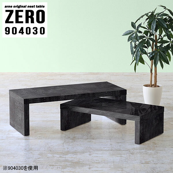 センターテーブル コの字 ローテーブル 奥行40cm 高さ30cm おしゃれ テーブル 90 長方形 机 シンプル デスク ネストテーブル 大理石柄 テレビ台 ローボード サイドテーブル 一人暮らし ローデスク モダン 高級感 ホテル 黒 完成品 日本製 arne 【幅90奥行40高さ30cm】 ☆