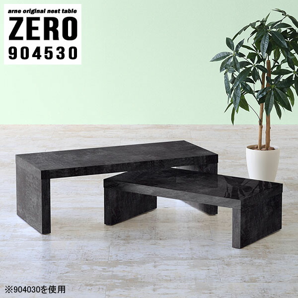 センターテーブル コの字 ローテーブル 高さ30cm 机 おしゃれ テーブル 90 長方形 ネストテーブル 大理石柄 店舗 リビング パソコンデスク ロータイプ テレワーク 在宅ワーク ローデスク モダン 高級感 ホテル ブラック 黒 完成品 日本製 arne 【幅90奥行45高さ30cm】 ☆