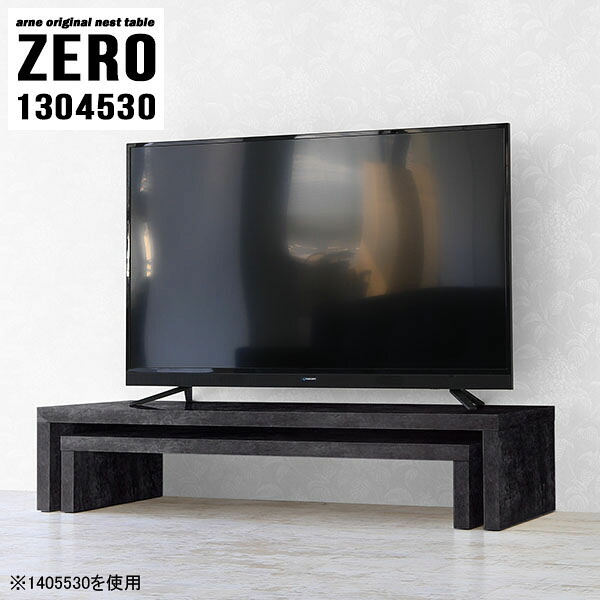 テレビ台 黒 コーナー ローボード 完成品 ネストテーブル TVボード テーブル 机 シンプル TV台 ラック 棚 オープンラック オープンテレビ台 コの字 ローテーブル 高さ30cm 130 サイドテーブル 大理石模様 ローデスク 高級感 ブラック 日本製 国産 【幅130奥行45高さ30cm】 ☆｜国産サイズオーダー家具 arne