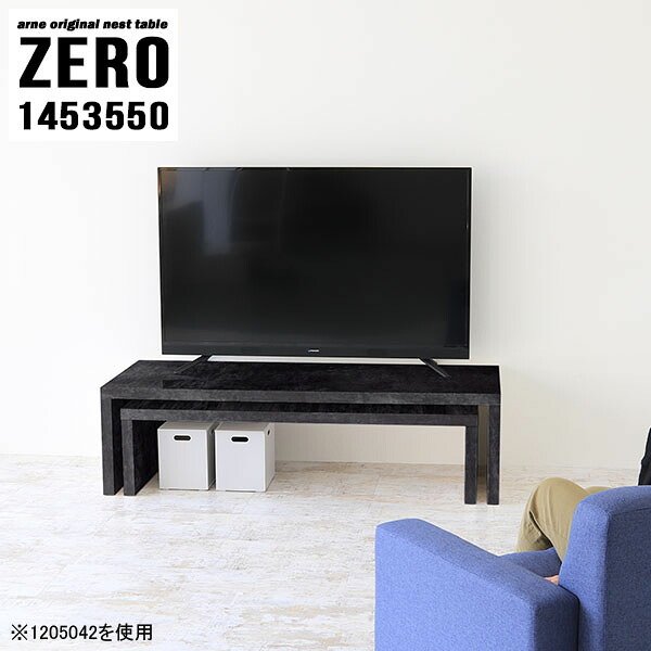 テレビ台 黒 ローボード ローデスク 完成品 ネストテーブル TVボード 長机 おしゃれ TV台 ラック 高さ50cm 棚 コーナー オープンラック オープンテレビ台 コの字 ローテーブル サイドテーブル 机 シンプル モダン 高級感 ブラック 日本製 国産 【幅145奥行35高さ50cm】 ☆
