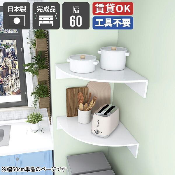キッチンラック 収納棚 シンプル キッチン 壁掛け収納 ウォール コーナーシェルフ 賃貸 取り付け 壁掛け ラック コーナー リビング収納 ホワイト 白 鏡面 ディスプレイラック 洗面所 スリム コーナーラック 壁つけ ウォールラック 棚 壁 幅 nail ★｜国産サイズオーダー家具 arne 17,856円