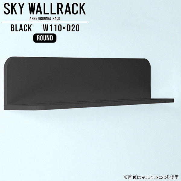 絵本棚 本棚 ブックラック カフェ ショップ 店舗什器 ウォールシェルフ 賃貸 取り付け 壁掛け 棚 ラック 黒 ブラック L字 シェルフ 北欧 完成品 おしゃれ 壁掛けラック 飾り棚 ロビー ディスプレイラック 石膏ボード トイレ ホテル 【幅110cm奥行20cmラウンド型】 △