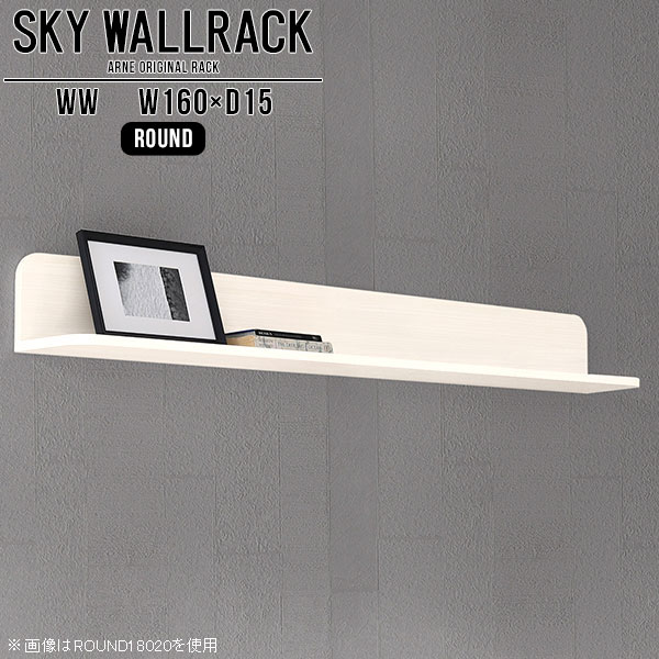 ウォールラック 壁掛け 棚 ラック L字 シェルフ 北欧 完成品 ブックラック 飾り棚 ディスプレイラック ロビー カフェ 商業施設 ショップ 店舗什器 リビング壁面収納 ウォールシェルフ ダイニング リビング 賃貸 洗面所 おしゃれ トイレ Sky Wallrack Round Ww