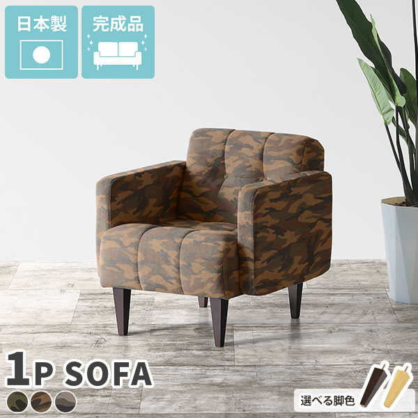 ソファ 1人掛け 一人用 ワンルーム 迷彩柄 カフェチェア 脚 日本製 モダン かわいい 一人掛けソファ 座面高40 1人掛けソファー カモフラ柄 総柄 カジュアル 1人 チェア ローソファー コンパクト 背もたれ おしゃれ 椅子 一人暮らし リビング ダイニング カフェ 国産 □
