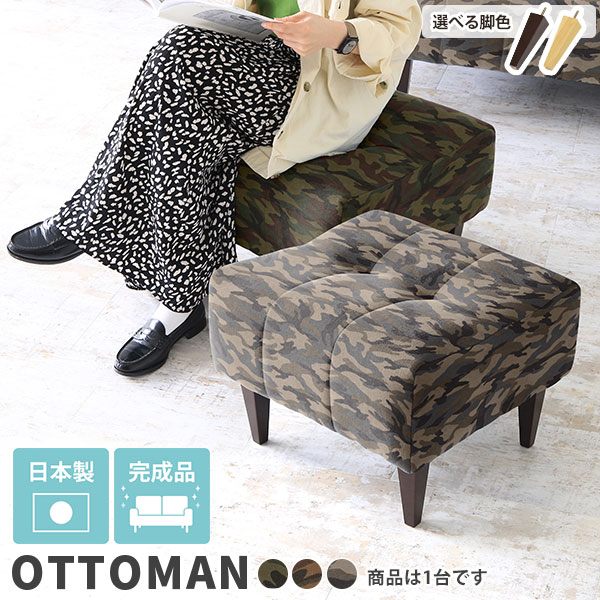 オットマン チェア スツール 座面高40 おしゃれ 迷彩柄 1人掛け 腰掛 玄関 腰掛け 硬め 足置き 日本製 モダン リビング カモフラ柄 ミリタリー ダイニング ロースツール 一人掛け ファブリック グリーン カモフラ ボタン 椅子 ドレッサースツール 背もたれなし 迷彩 □