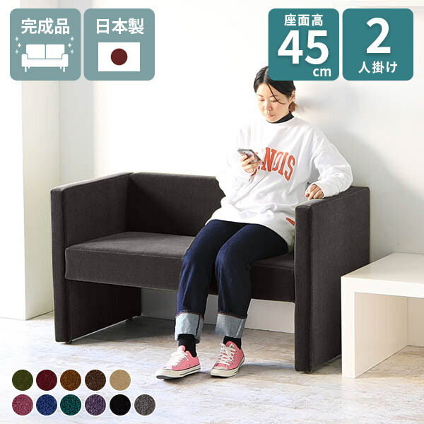 2人掛けソファー ダイニングソファ コンパクトソファ ソファ ダイニングチェア 北欧 2人用ソファ 二人用 応接ソファ コンパクト ベロア 2人掛けソファ 日本製 リビング ロビーチェア ホテル オフィス ダイニングソファー ソファー カフェ 2人掛け 座面高さ45cm アーネ □