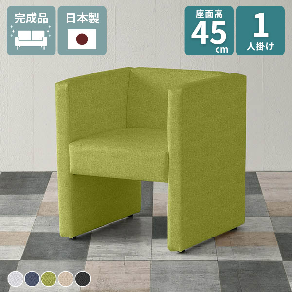 ソファ 一人用 コンパクトソファ 黒 カフェチェア 1人 一人掛け 座面高45cm 1人掛け グレー 椅子 ベンチ おしゃれ グリーン 1人掛けソファ ダイニングチェア 応接イス 1人用 ロビーチェア 肘あり ダイニング ダイニングソファ ソファー 青 □｜国産サイズオーダー家具 arne 38,870円