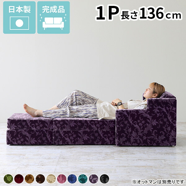 ソファ 1人掛け 肘あり 足が伸ばせる 1人用 約座面高30cm シンプル 座椅子 ひとりがけ ソファー 寝椅子 肘置き ソファベッド コンパクト パーソナルチェア ゆったり リラックスソファ 高級感 リビングソファ 日本製 ごろ寝 パーソナルソファ ベロア ミカエル サロン □