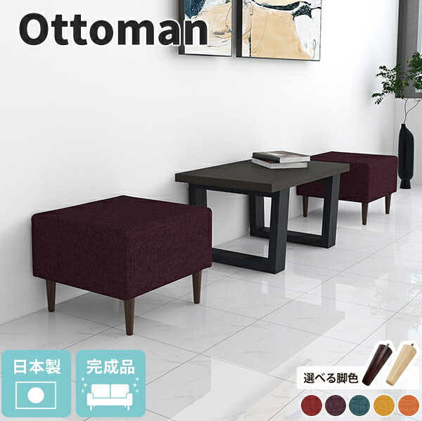 一人掛け オットマン スツール 40cm 家具 シングルソファ フットレスト ソファ リゾート 1人掛け おしゃれ ひとりがけ 無地 シンプル カジュアル かわいい 可愛い ファブリック イス 椅子 チェアー 一人がけソファー 1人掛けソファー 完成品 玄関 腰掛け ローソファー □｜国産サイズオーダー家具 arne