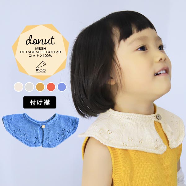 付け襟 つけ襟 こども 子供用 キッズ 女の子 ファッション 小物 プレゼント お祝い おしゃれ 無縫製 コットン100% 綿 プレゼント コーデ ナチュラル ギフト 贈答用 おしゃれ小物 オシャレ 無地 ラッピング対応 コットン moc Mesh Detachable collar Donut