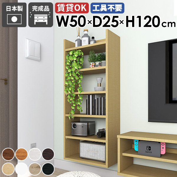 ウォールラック ディスプレイラック 壁掛けシェルフ 壁面収納 日本製 完成品 オープンラック 壁掛け収納 隙間収納 洗面所 北欧 リビング すき間収納 キッチン オフィス 飾り棚 賃貸 石膏ボード 玄関 おしゃれ 収納棚 パントリー 省スペース 【Miraiスキマ 5025120 木目】 ●｜国産サイズオーダー家具 arne